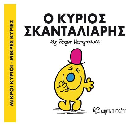 Ο κύριος Σκανταλιάρης - Χάρτινη Πόλη