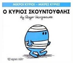 Ο κύριος Σκουντούφλης - Χάρτινη Πόλη