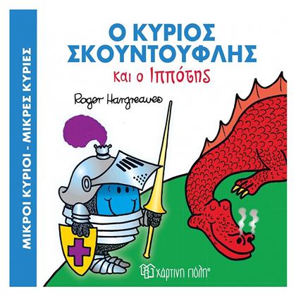 Ο κύριος Σκουντούφλης και ο ιππότης - Χάρτινη Πόλη