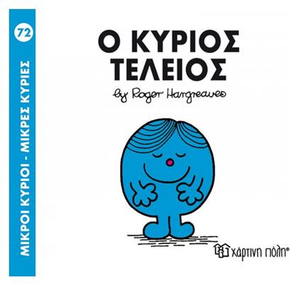 Ο κύριος Τέλειος - Χάρτινη Πόλη