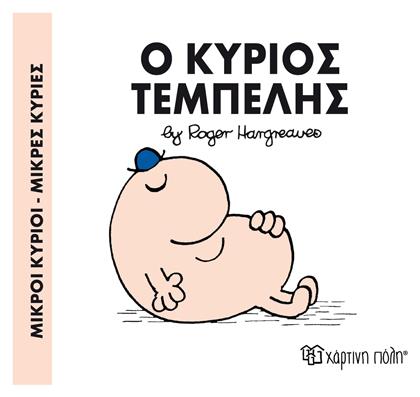 Ο κύριος Τεμπέλης - Χάρτινη Πόλη