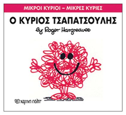 Ο κύριος Τσαπατσούλης - Χάρτινη Πόλη