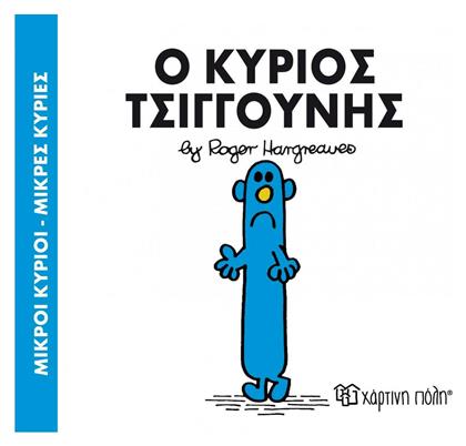 Ο κύριος Τσιγγούνης - Χάρτινη Πόλη