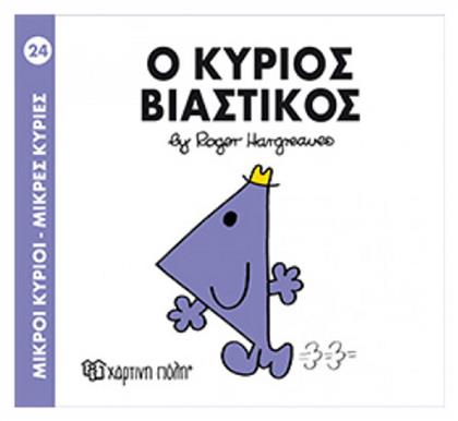 Ο κύριος Βιαστικός - Χάρτινη Πόλη