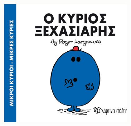 Ο κύριος Ξεχασιάρης - Χάρτινη Πόλη