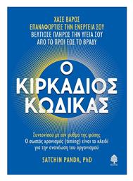Ο Κιρκάδιος Κώδικας - Κέδρος