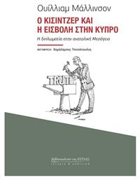 Ο Κίσιντζερ και η Εισβολή στην Κύπρο, Η Διπλωματία στην Ανατολική Μεσόγειο - Βιβλιοπωλείον Εστίας