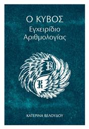Ο Κύβος - Εγχειρίδιο Αιρθμολογίας, Εγχειρίδιο Αριθμολογίας - Πεδίο