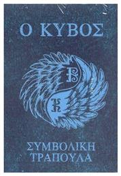 Ο Κύβος - Συμβολική Τράπουλα - Πεδίο
