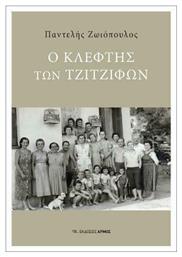 Ο Κλέφτης των Τζίτζιφων - Αρμός