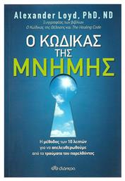 Ο Κώδικας της Μνήμης - Διόπτρα