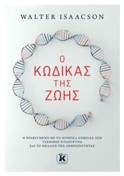 Ο Κώδικας της Ζωής, Η Βραβευμένη με το Νόμπελ Χημείας 2020 Τζένιφερ Ντάουντνα και το Μέλλον της Ανθρωπότητας - Κλειδάριθμος