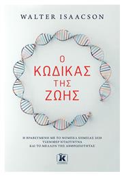 Ο Κώδικας της Ζωής, Η Βραβευμένη με το Νόμπελ Χημείας 2020 Τζένιφερ Ντάουντνα και το Μέλλον της Ανθρωπότητας από το GreekBooks