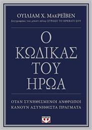 Ο Κώδικας Του Ήρωα, Όταν Συνηθισμένοι Άνθρωποι Κάνουν Ασυνήθιστα Πράγματα - Ψυχογιός