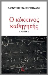 Ο Κόκκινος Καθηγητής - Τόπος
