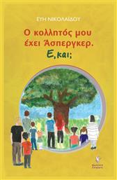 Ο κολλητός μου έχει 'Ασπεργκερ, Ε, και; - Γρηγόρη