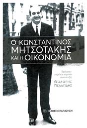 Ο Κωνσταντίνος Μητσοτάκης και η οικονομία - Εκδόσεις Παπαζήση