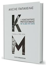 Ο Κωνσταντίνος Μητσοτάκης με τα Δικά του Λόγια, 1942-1974 - Εκδόσεις Παπαδόπουλος