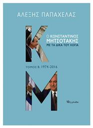 Ο Κωνσταντίνος Μητσοτάκης με τα δικά του λόγια: 1974-2016 - Εκδόσεις Παπαδόπουλος