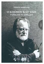 Ο Κόσμος Κατ' Εμε, Ο Βίος και τα Πάθη μου - Πυξίδα της Πόλης
