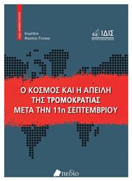 Ο Κοσμοσ Και Η Απειλη Τησ Τρομοκρατιασ Μετα Την 11η Σεπτεμβριου - Πεδίο