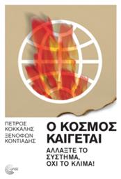 Ο Κόσμος Καίγεται - Τόπος