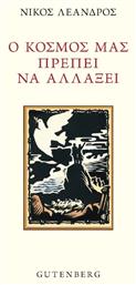 Ο Κοσμος Μας Πρεπει Να Αλλαξει - Gutenberg