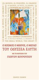 ''Ο κόσμος ο μικρός, ο μέγας!'' του Οδυσσέα Ελύτη με τη μουσική του Γιώργου Κουρουπού - Ίκαρος