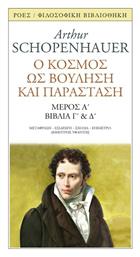 Ο Κόσμος ως Βούληση και Παράσταση - Ροές