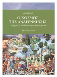 O Κόσμος της Αναγέννησης, Το Προοίμιο του Καπιταλισμού στην Ευρώπη - Σύγχρονη Εποχή