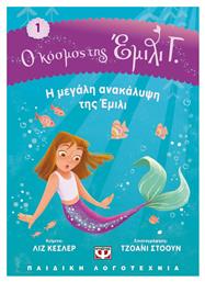 Ο Κόσμος της Εμιλι Γ. 1: Η Μεγάλη Ανακάλυψη της Έμιλι - Ψυχογιός