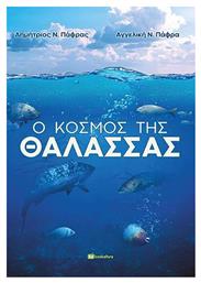 Ο Κόσμος της Θάλασσας - Bookstars Γιωγγαράς