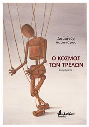 Ο Κόσμος των Τρελών - Εκδόσεις Βακχικόν