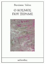 Ο Κόσμος Ξέραμε - Κέλευθος