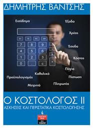 Ο Κοστολόγος ΙΙ - Λιβάνης