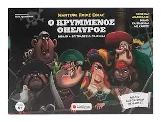 Ο Κρυμμένος Θησαυρός, Παίξε και διασκέδασε. Βιβλίο και παιχνίδι με κάρτες - Σαββάλας
