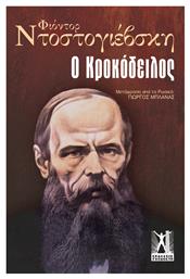 Ο Κροκόδειλος - Εκδόσεις Γκοβόστη