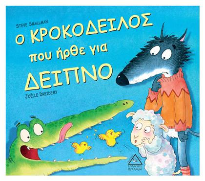 Ο Κροκόδειλος που Ήρθε για Δείπνο - Τζιαμπίρης Πυραμίδα