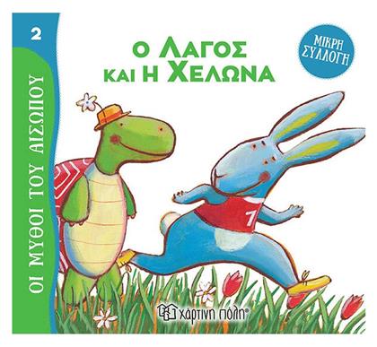 Ο Λαγός και η Χελώνα Μύθοι του Αισώπου-Μικρή Συλλογή 2 - Χάρτινη Πόλη