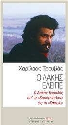 Ο Λάκης Έλειπε, Ο Λάκης Καραλής απ' το ''Supermarket'' ως το ''Βαφείο'' - Βιβλιοπωλείον Εστίας