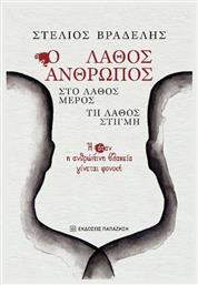 Ο Λάθος Άνθρωπος, Στο Λάθος Μέρος, Τη Λάθος Στιγμή - Εκδόσεις Παπαζήση
