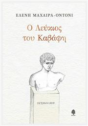Ο ΛΕΥΚΙΟΣ ΤΟΥ ΚΑΒΑΦΗ - Κέδρος