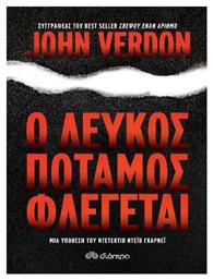 Ο Λευκός Ποταμός Φλέγεται - Διόπτρα