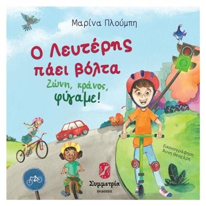 Ο Λευτέρης πάει Βόλτα. Ζώνη, Κράνος, Φύγαμε! - Συμμετρία
