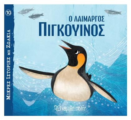 Ο Λαίμαργος Πιγκουίνος - Χάρτινη Πόλη