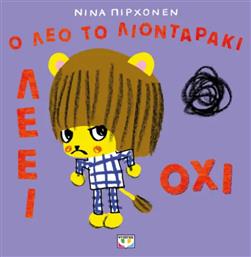 Ο Λεο Το Λιονταρακι Λεει Οχι - Ψυχογιός
