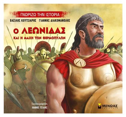 Ο Λεωνίδας και η μάχη των Θερμοπυλών - Μίνωας