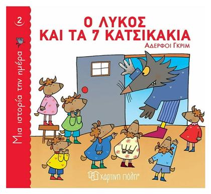 Ο Λύκος και τα 7 Κατσικάκια, Μια Ιστορία την Ημέρα 2 - Χάρτινη Πόλη