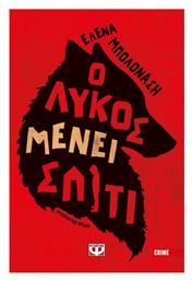 Ο Λύκος Μένει Σπίτι - Ψυχογιός