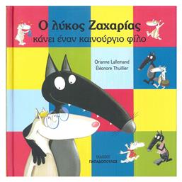 Ο Λύκος Ζαχαρίας Κάνει έναν Καινούργιο Φίλο - Εκδόσεις Παπαδόπουλος